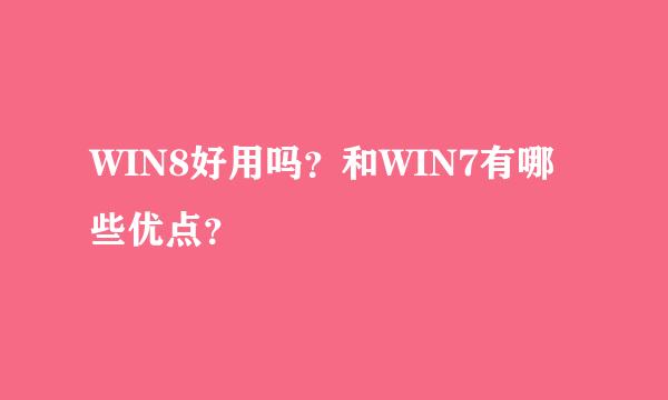 WIN8好用吗？和WIN7有哪些优点？