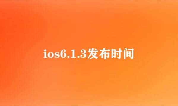 ios6.1.3发布时间