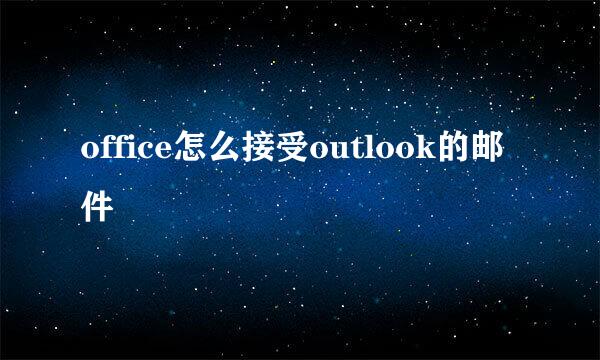 office怎么接受outlook的邮件