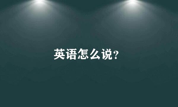 英语怎么说？