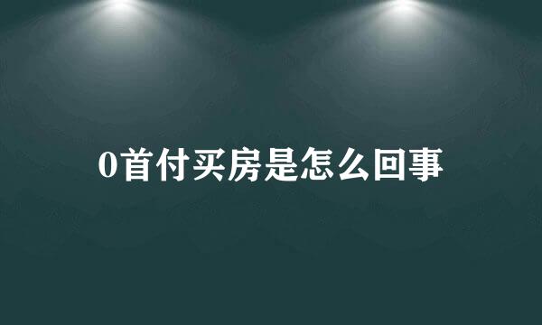 0首付买房是怎么回事