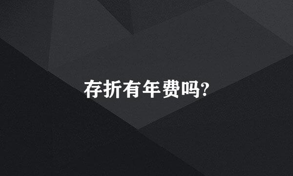 存折有年费吗?