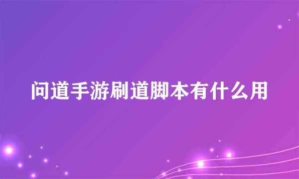 问道手游刷道脚本有什么用