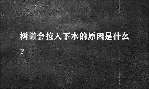 树懒会拉人下水的原因是什么？