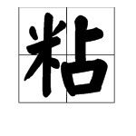 “粘”字的读音是什么？