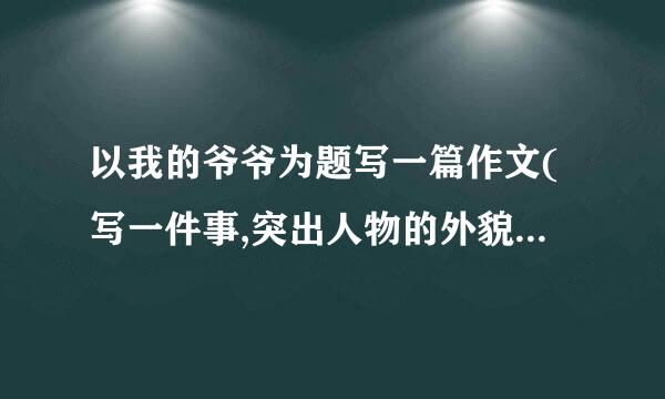 以我的爷爷为题写一篇作文(写一件事,突出人物的外貌500字)