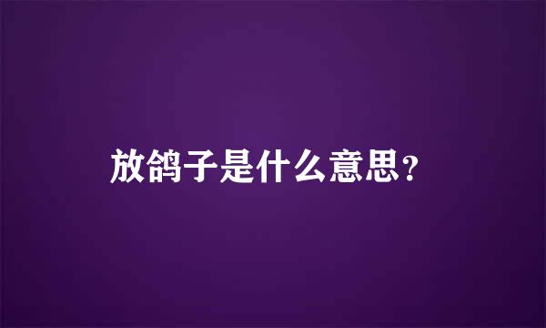 放鸽子是什么意思？