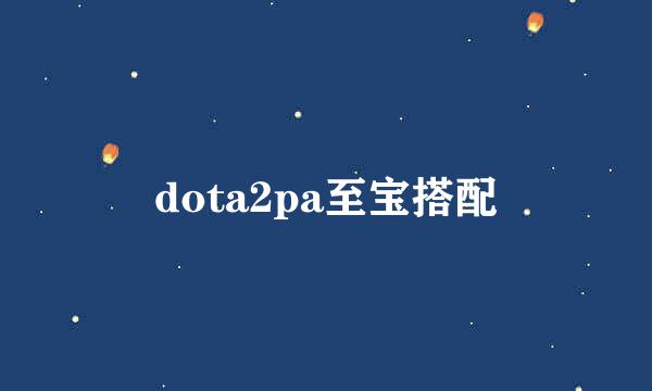 dota2pa至宝搭配