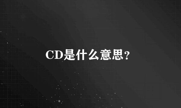 CD是什么意思？