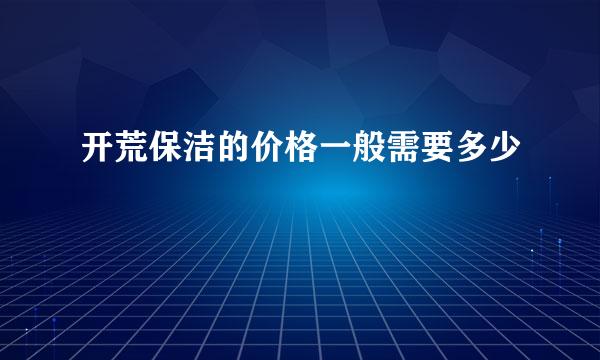 开荒保洁的价格一般需要多少