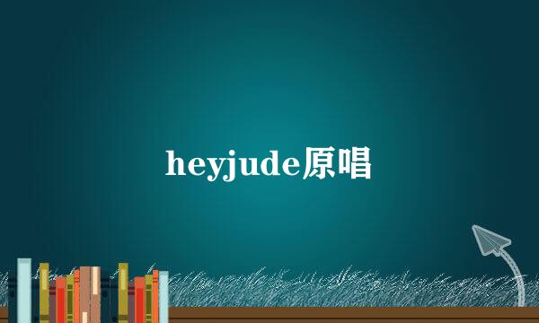 heyjude原唱