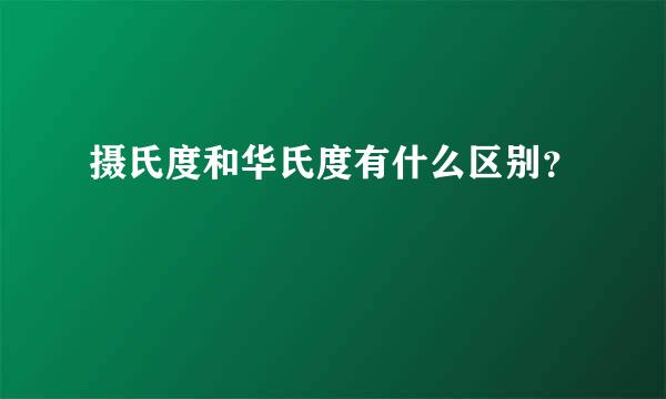 摄氏度和华氏度有什么区别？