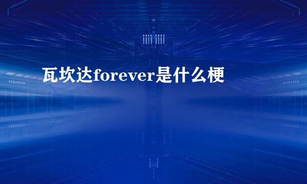 瓦坎达forever是什么梗