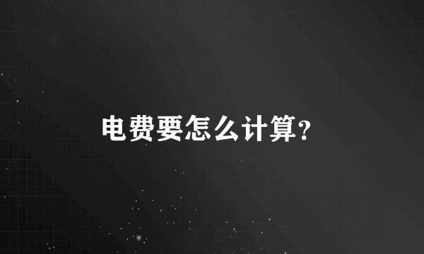 电费要怎么计算？