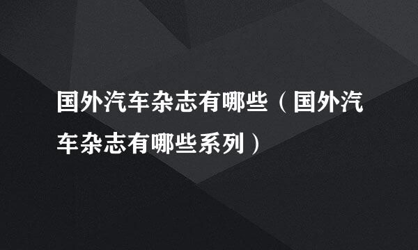 国外汽车杂志有哪些（国外汽车杂志有哪些系列）