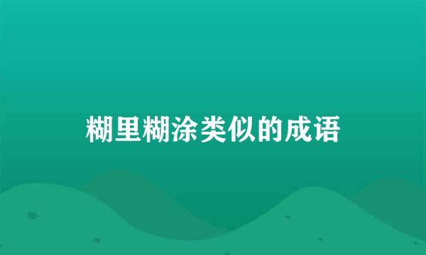 糊里糊涂类似的成语