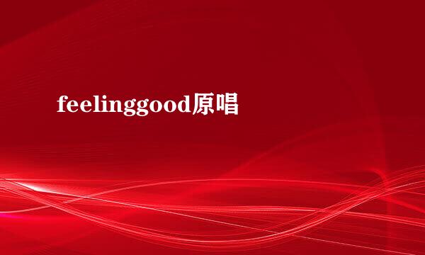 feelinggood原唱