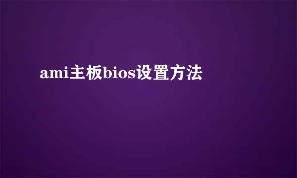 ami主板bios设置方法