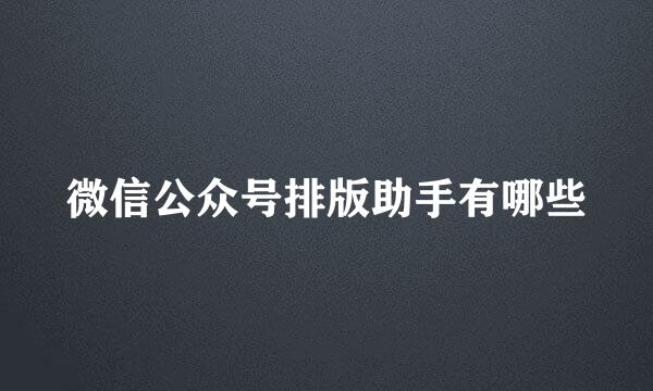 微信公众号排版助手有哪些