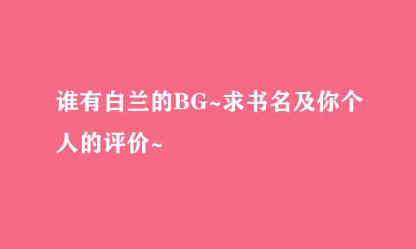 谁有白兰的BG~求书名及你个人的评价~