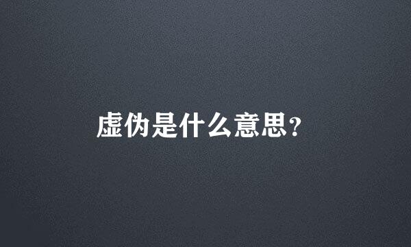 虚伪是什么意思？