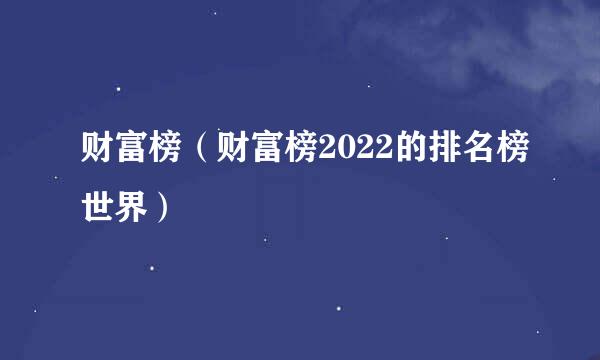 财富榜（财富榜2022的排名榜世界）