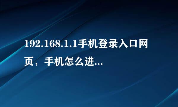 192.168.1.1手机登录入口网页，手机怎么进入192.168.1