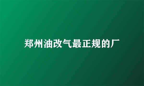 郑州油改气最正规的厂