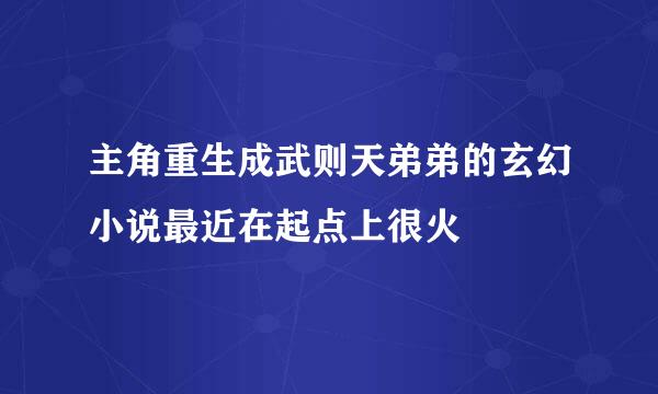 主角重生成武则天弟弟的玄幻小说最近在起点上很火