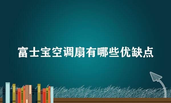 富士宝空调扇有哪些优缺点