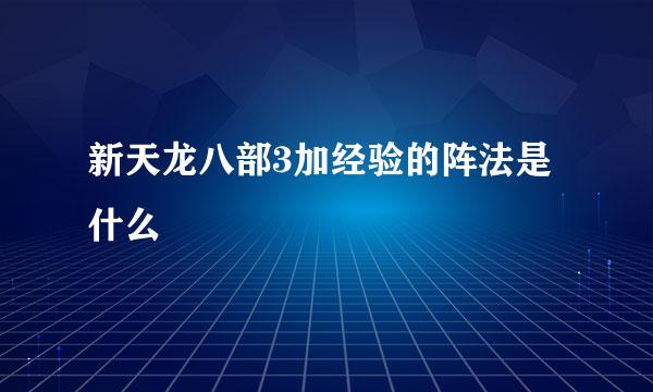 新天龙八部3加经验的阵法是什么