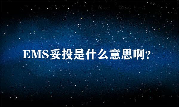 EMS妥投是什么意思啊？