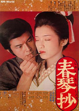 《春琴抄(1976)》免费在线观看完整版高清,求百度网盘资源