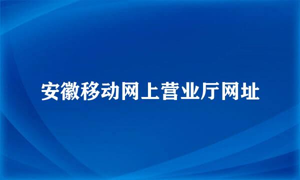 安徽移动网上营业厅网址