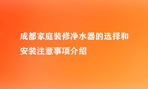 成都家庭装修净水器的选择和安装注意事项介绍