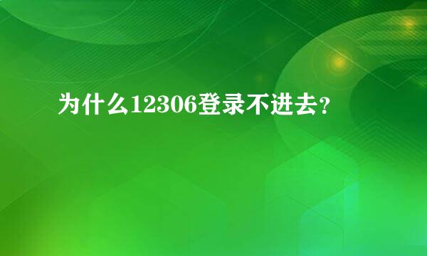 为什么12306登录不进去？