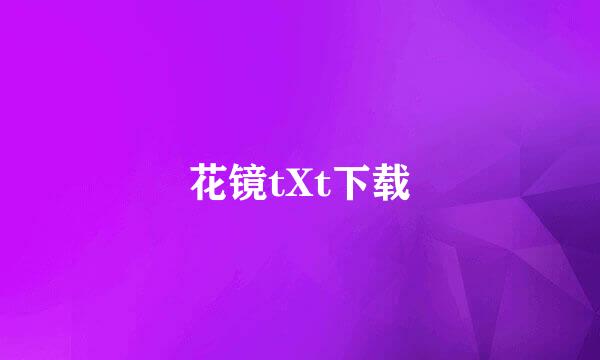 花镜tXt下载