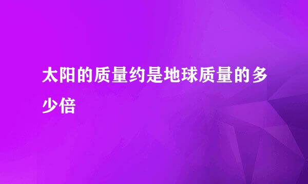 太阳的质量约是地球质量的多少倍