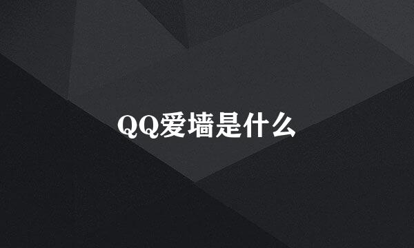 QQ爱墙是什么