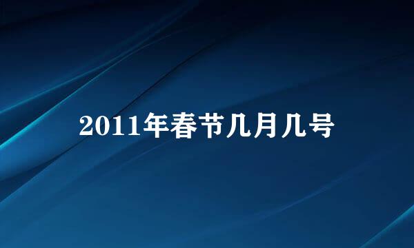 2011年春节几月几号