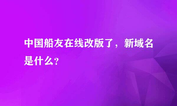 中国船友在线改版了，新域名是什么？