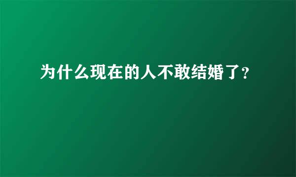 为什么现在的人不敢结婚了？