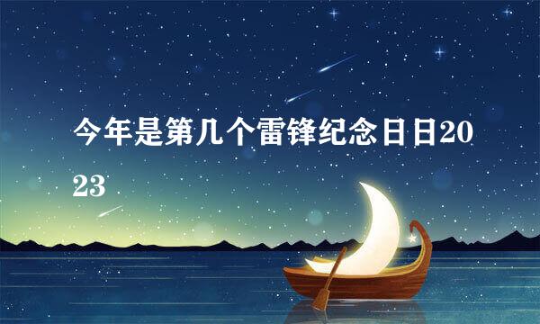 今年是第几个雷锋纪念日日2023