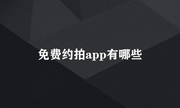 免费约拍app有哪些