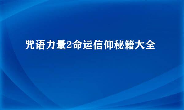 咒语力量2命运信仰秘籍大全