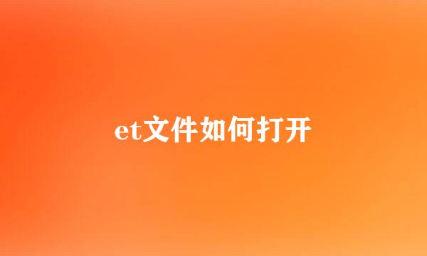 et文件如何打开