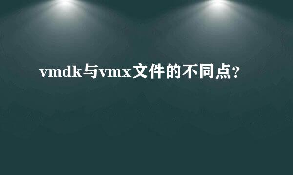 vmdk与vmx文件的不同点？