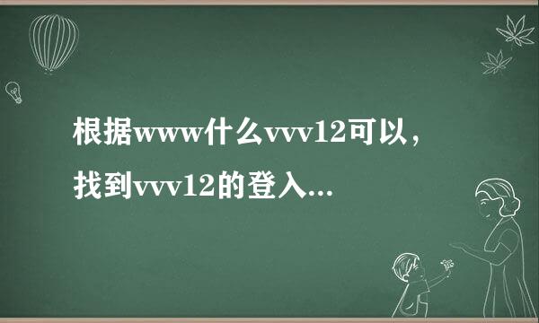 根据www什么vvv12可以，找到vvv12的登入com站