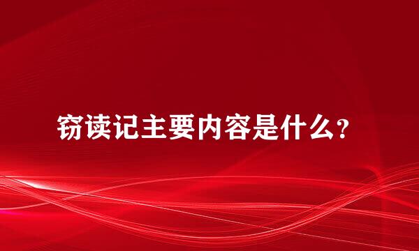 窃读记主要内容是什么？