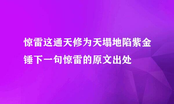 惊雷这通天修为天塌地陷紫金锤下一句惊雷的原文出处